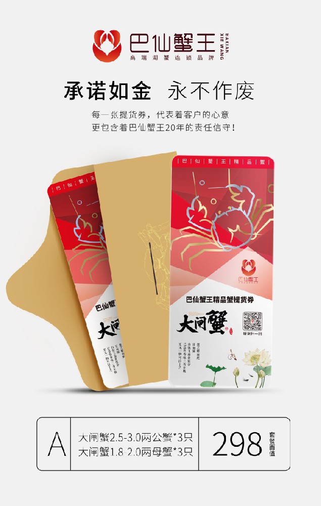 巴仙蟹王精品蟹提货券A